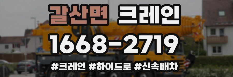 갈산면 크레인 작업