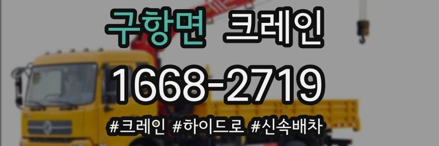 구항면 크레인 작업