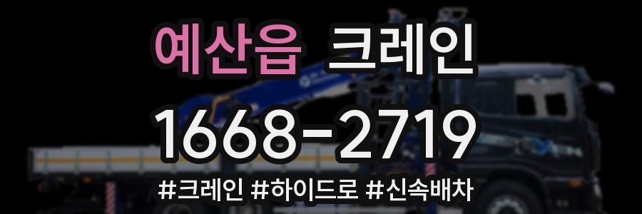 예산읍 크레인 작업