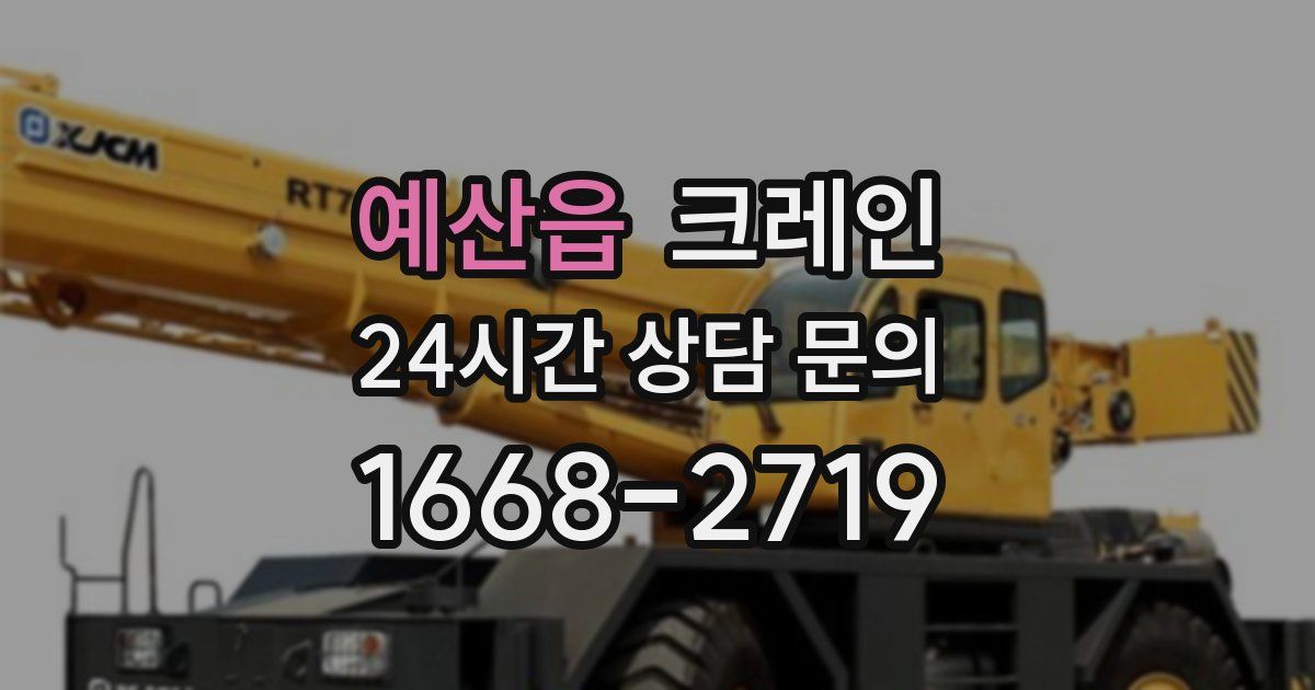예산읍 크레인