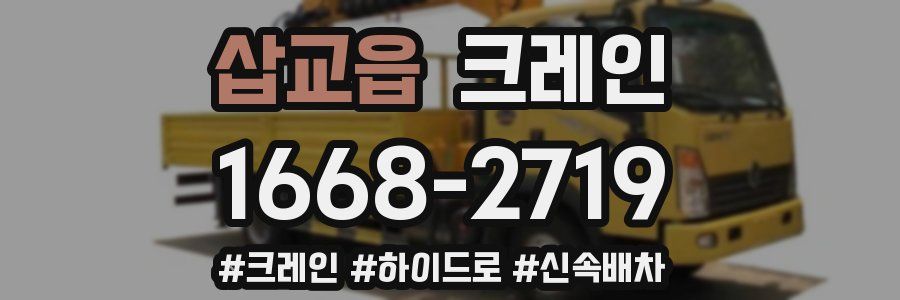 삽교읍 크레인 작업