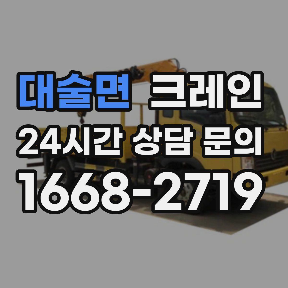 대술면 카고 크레인