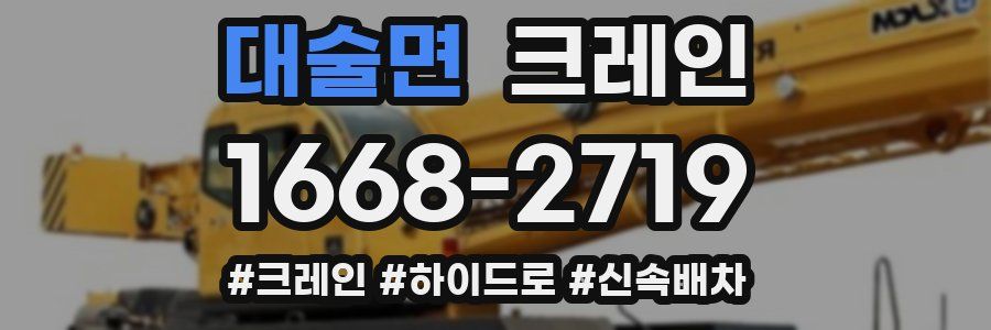 대술면 크레인 작업