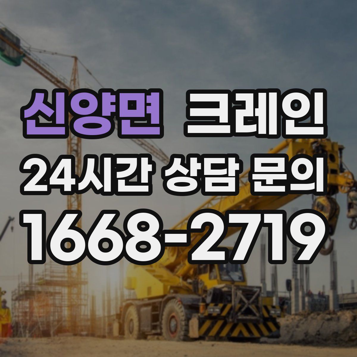 신양면 카고 크레인