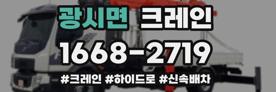 광시면 크레인 작업