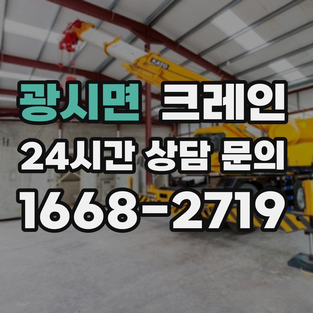 광시면 카고 크레인