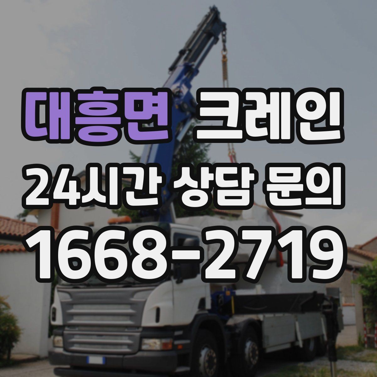 대흥면 크레인 목재 자재 상하차 안전하게