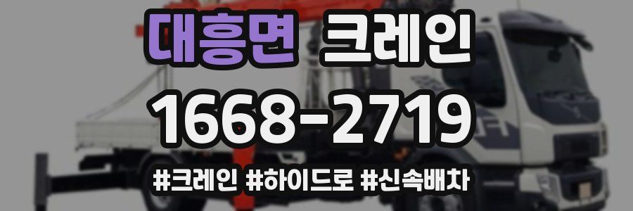 대흥면 크레인 작업