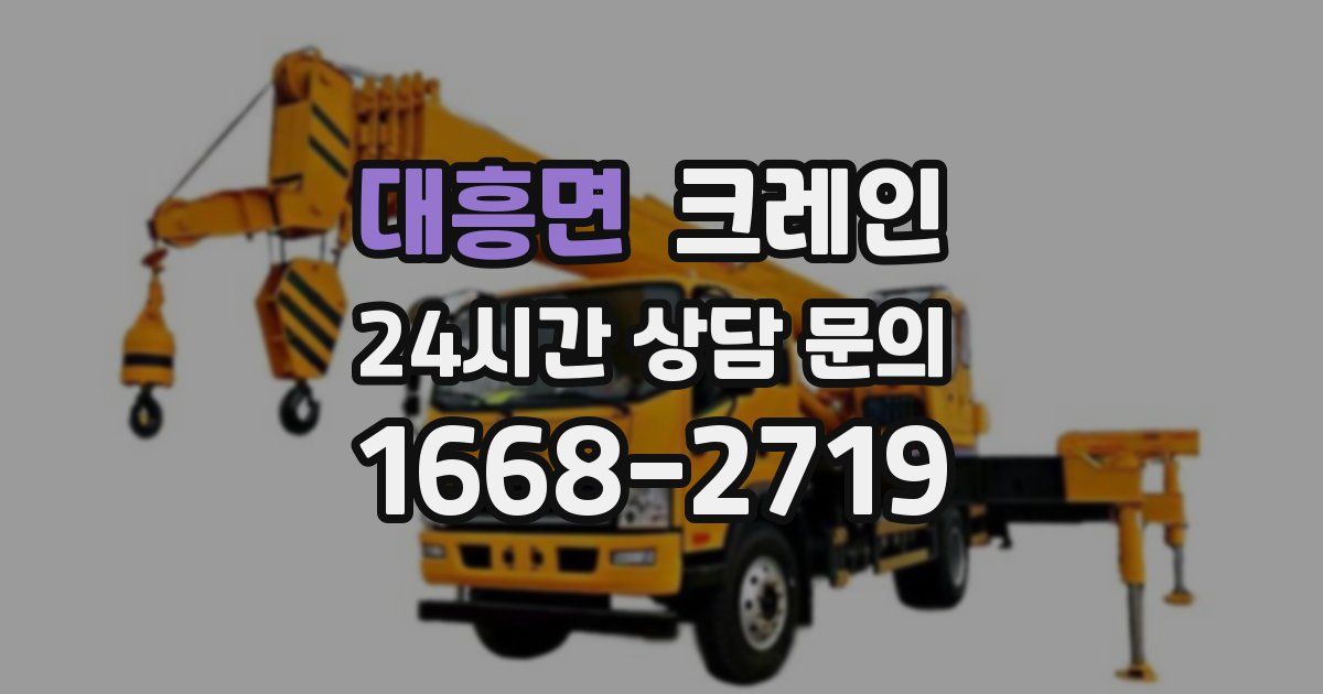 대흥면 크레인
