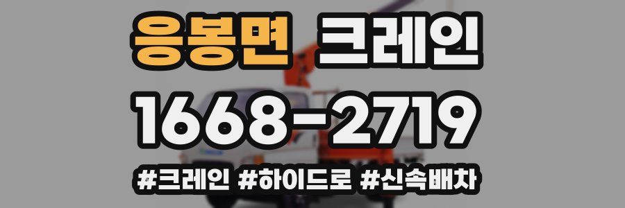 응봉면 크레인 작업