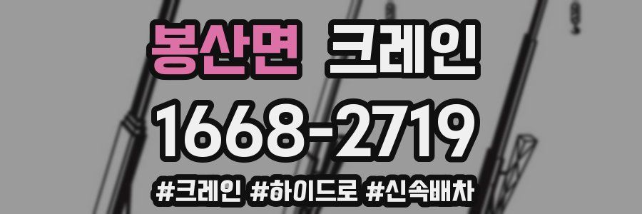 봉산면 크레인 작업