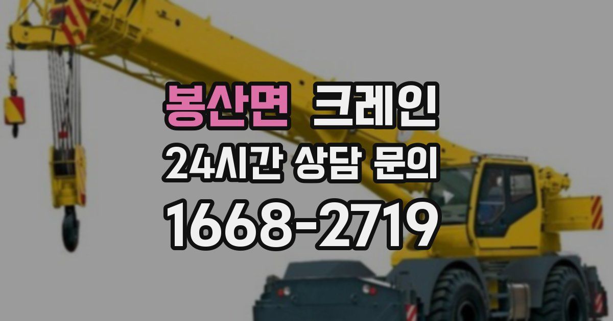봉산면 크레인