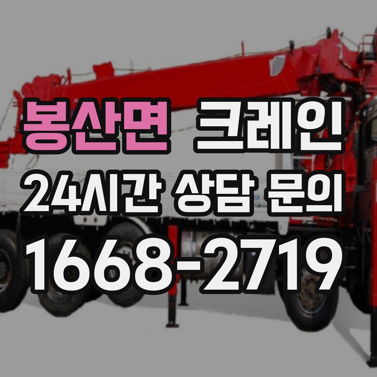 봉산면 카고 크레인