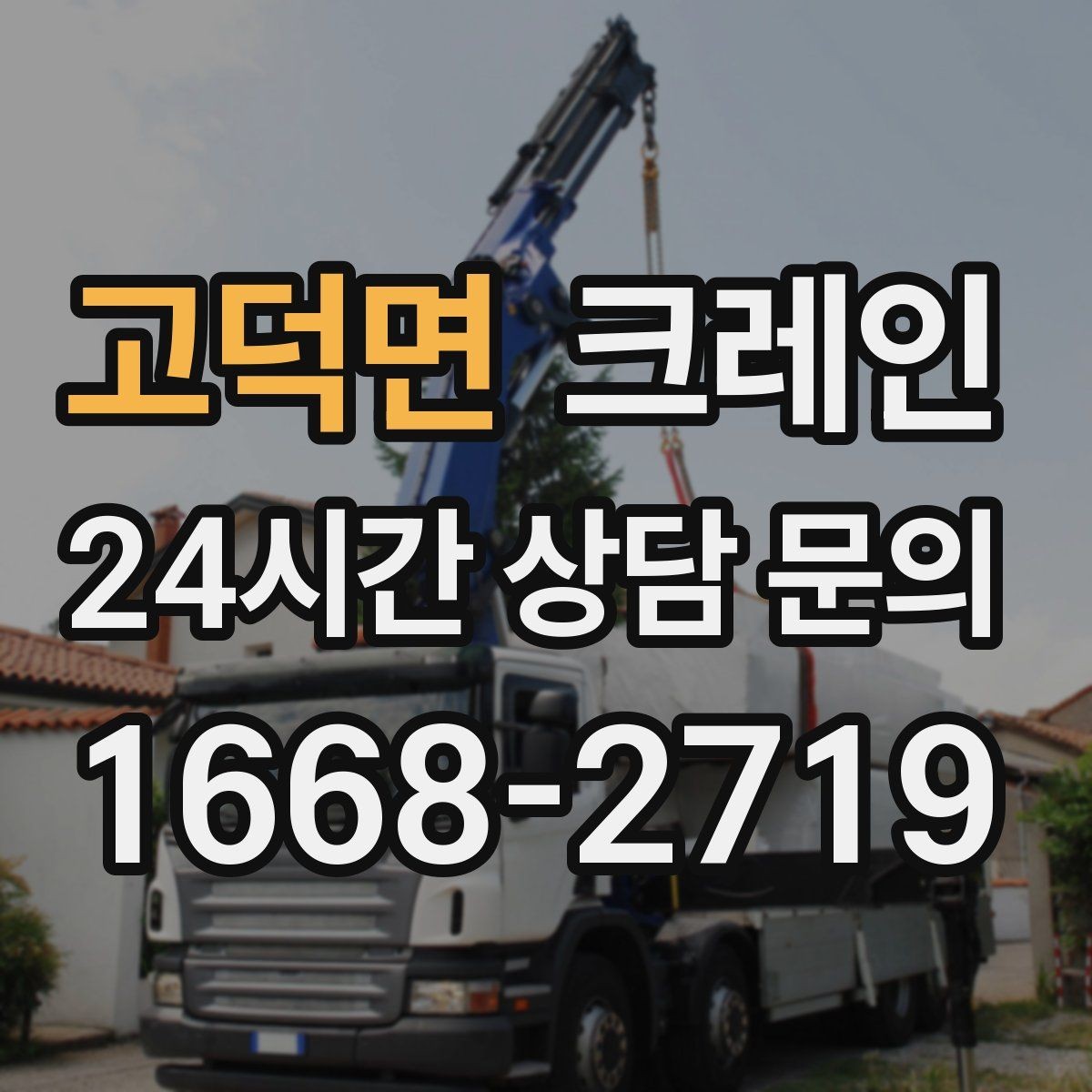 고덕면 크레인 빠른 배차가 필요한 상황 정리