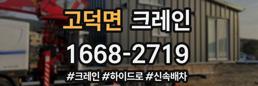 고덕면 크레인 작업