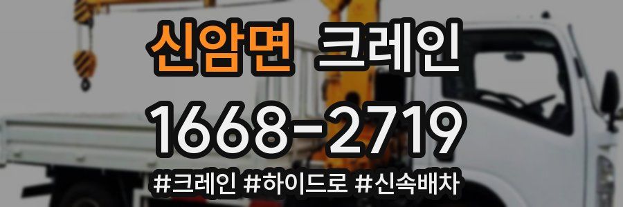 신암면 크레인 작업