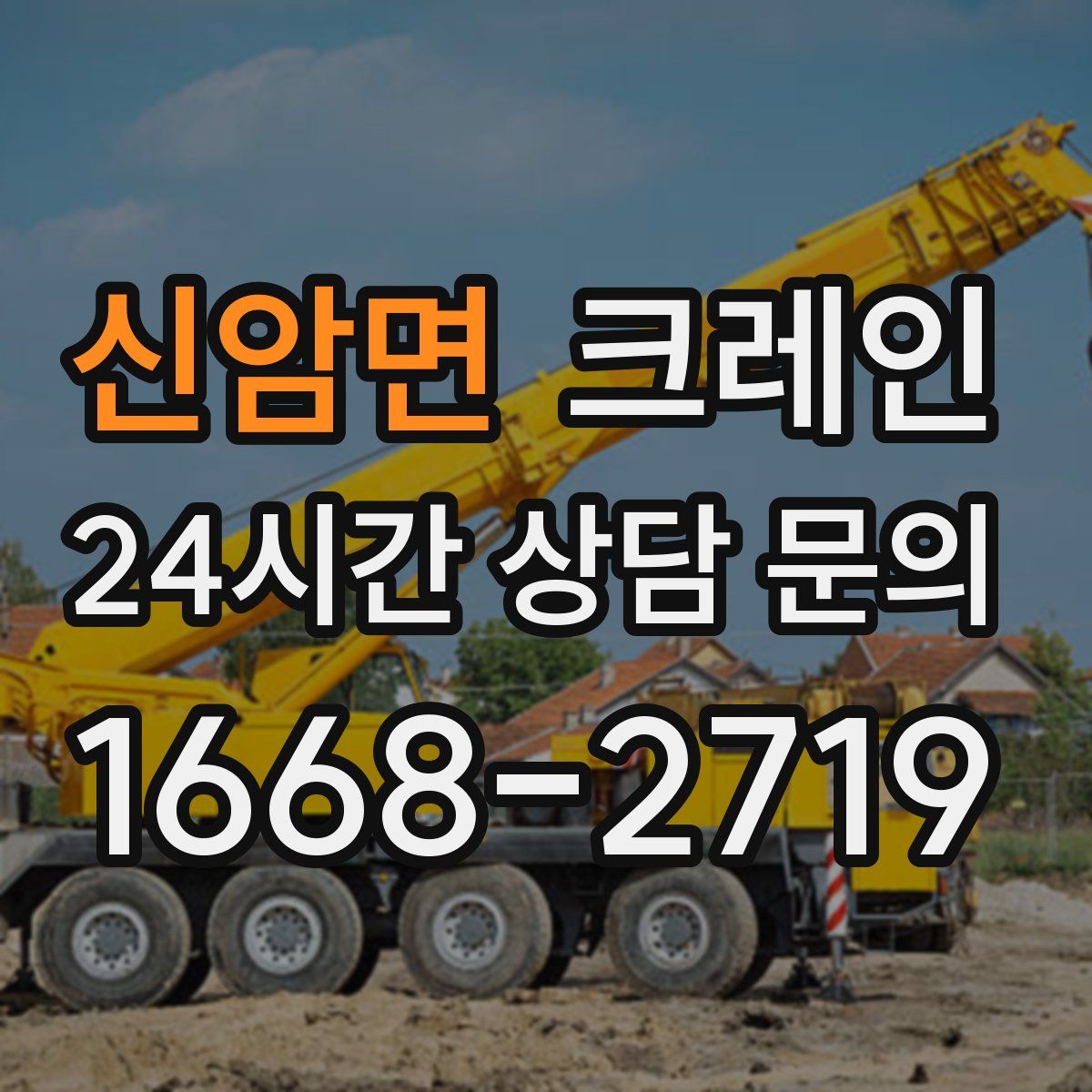 신암면 카고 크레인