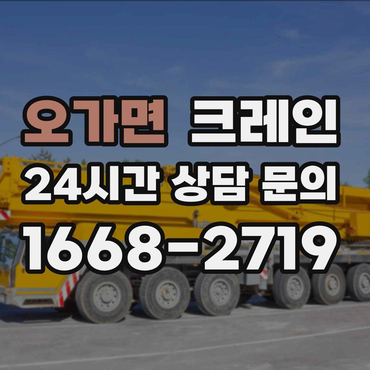 오가면 크레인 일정이 촉박할 때 우선순위 잡기