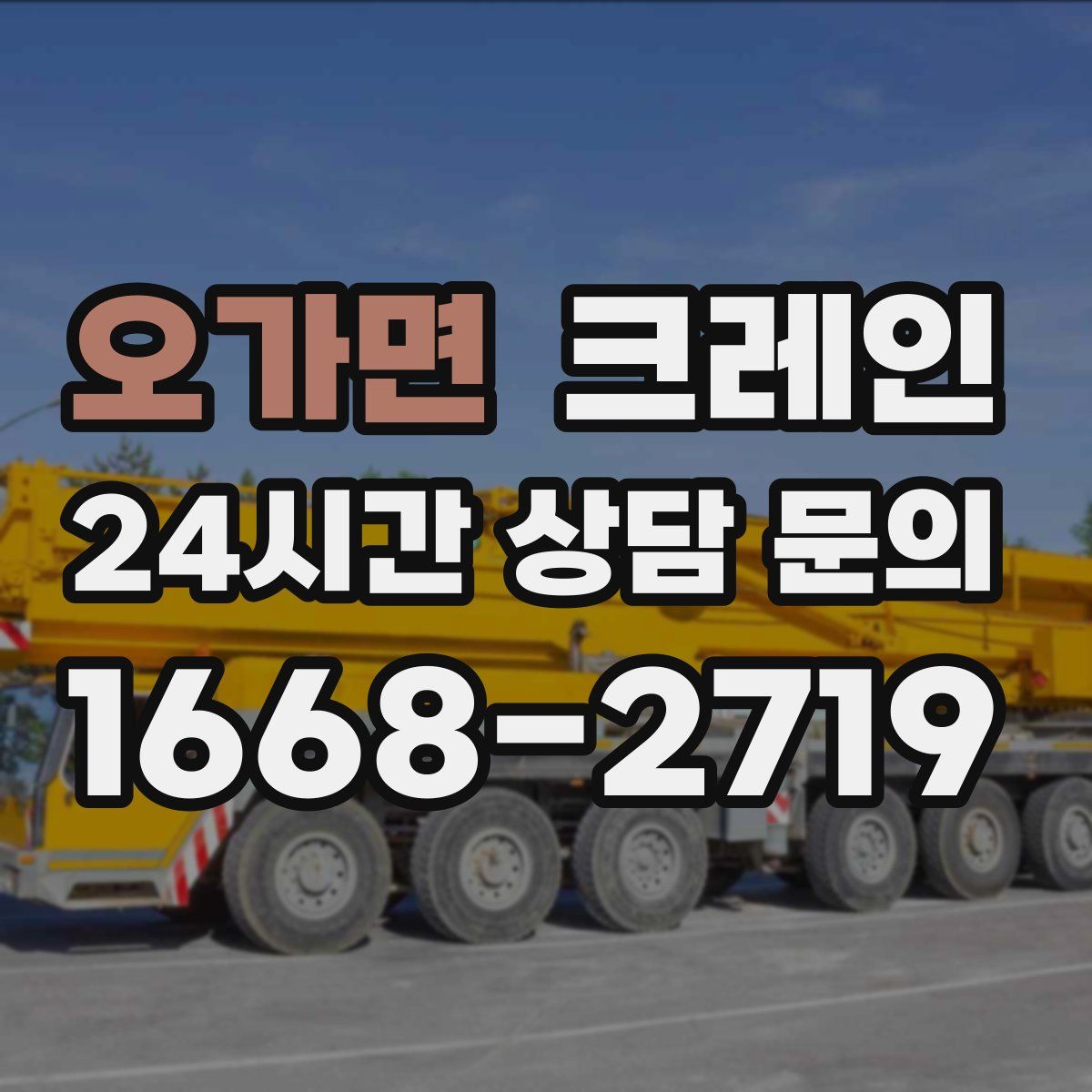 오가면 카고 크레인