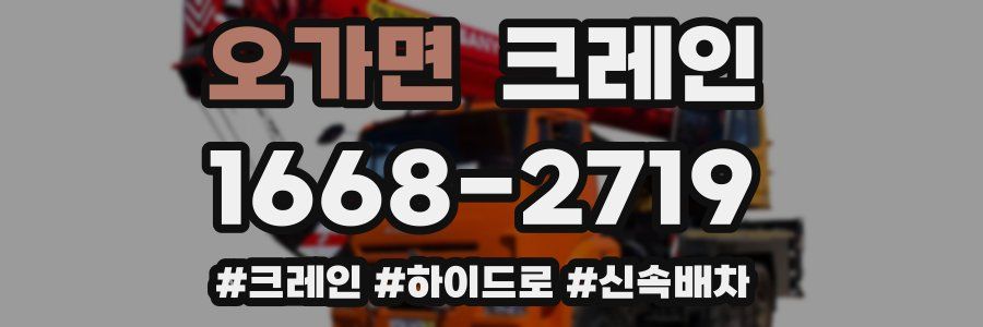 오가면 크레인 작업