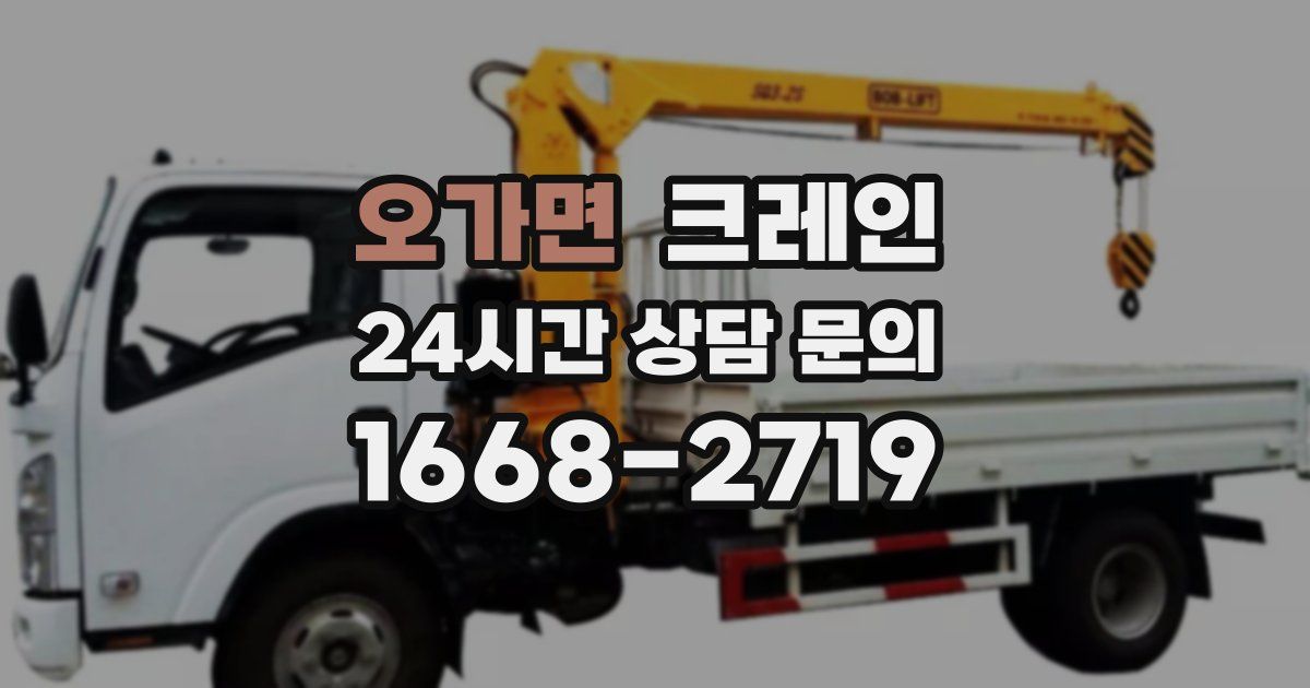 오가면 크레인
