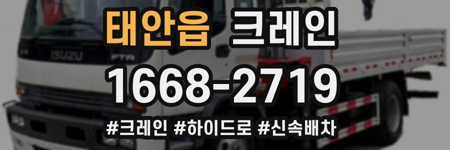 태안읍 크레인 작업