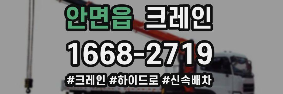 안면읍 크레인 작업