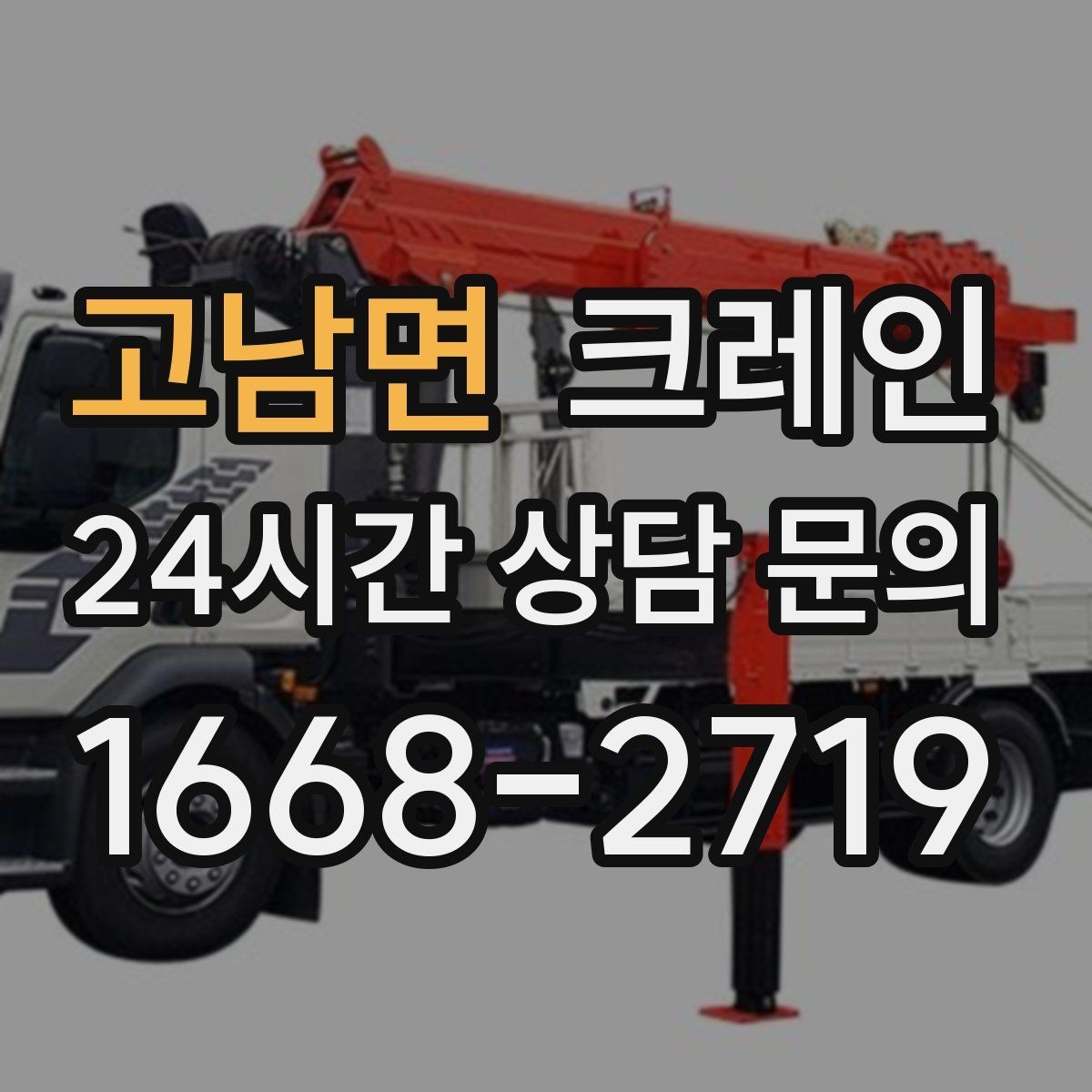 고남면 크레인 주소와 사진으로 상담 빠르게 끝내기