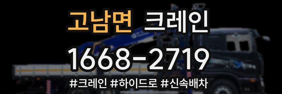 고남면 크레인 작업