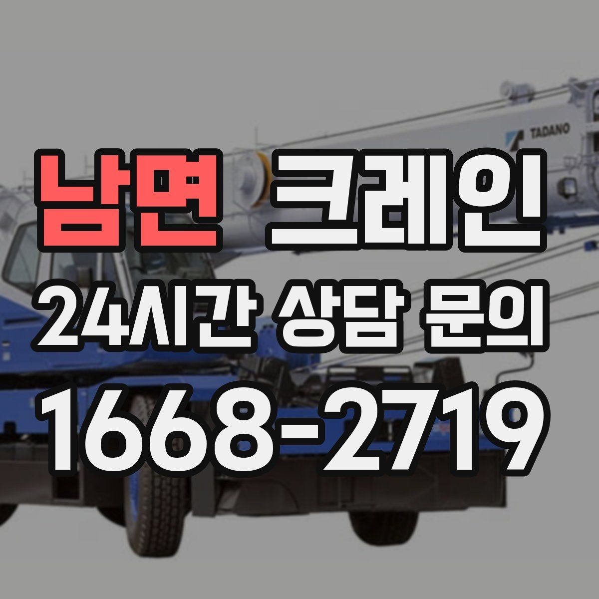 남면 크레인 정밀 거치가 필요한 기계 설치