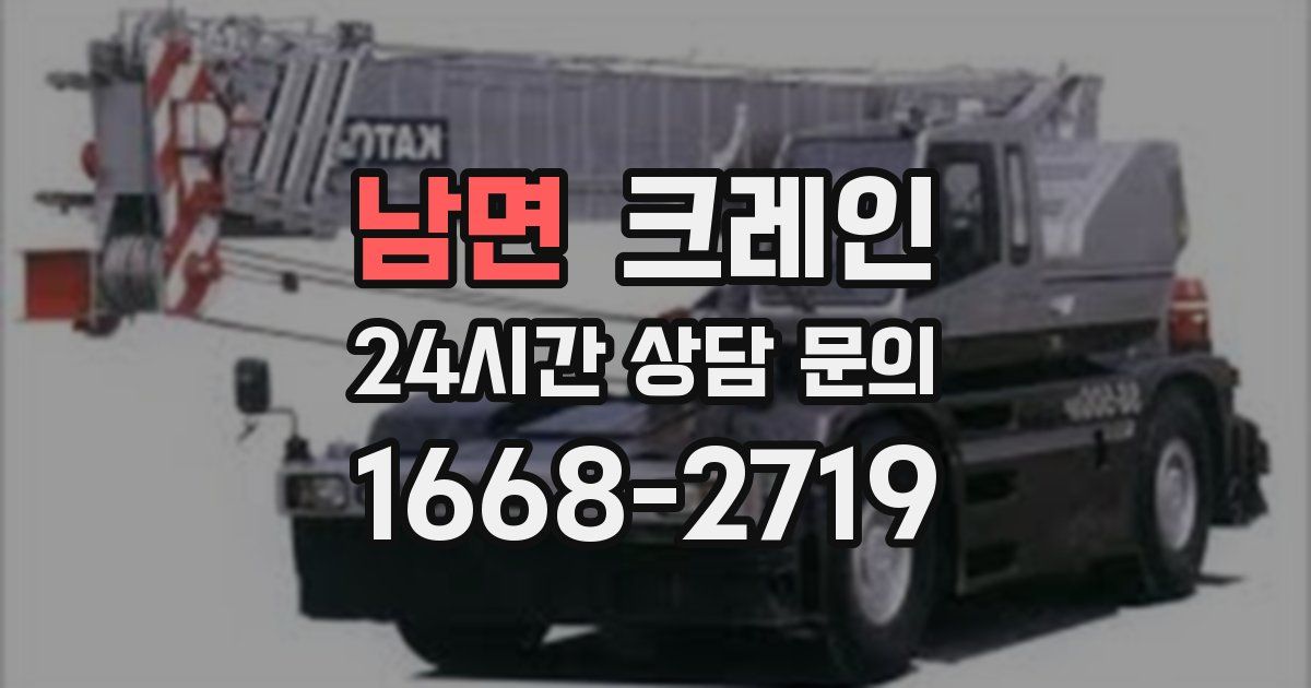 남면 크레인