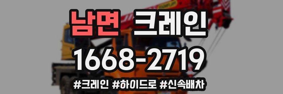 남면 크레인 작업