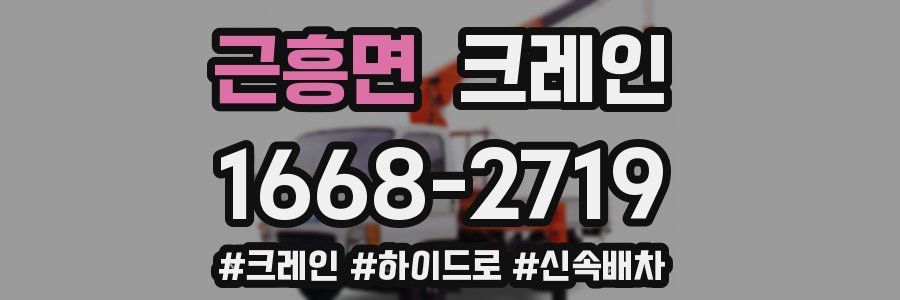 근흥면 크레인 작업