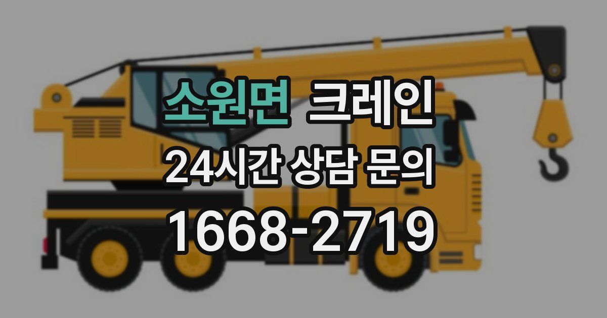 소원면 크레인