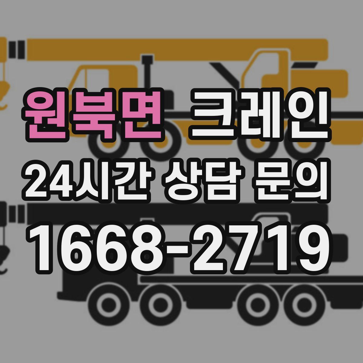 원북면 카고 크레인