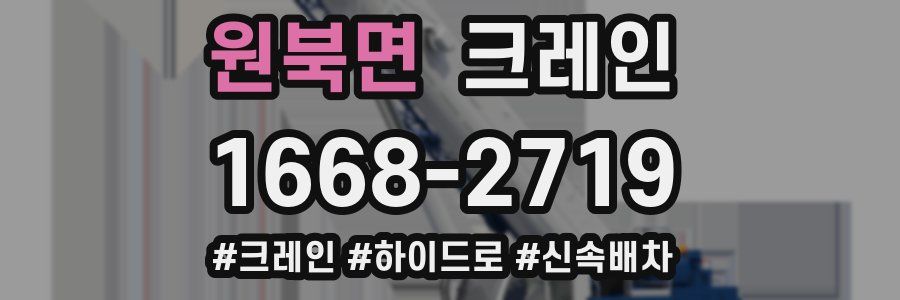 원북면 크레인 작업