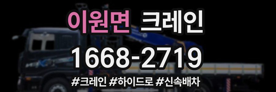 이원면 크레인 작업