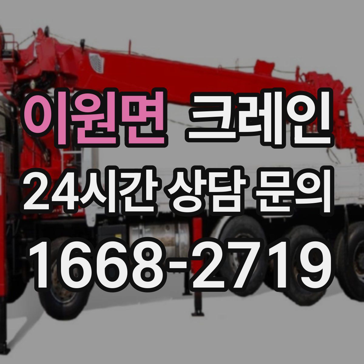 이원면 카고 크레인