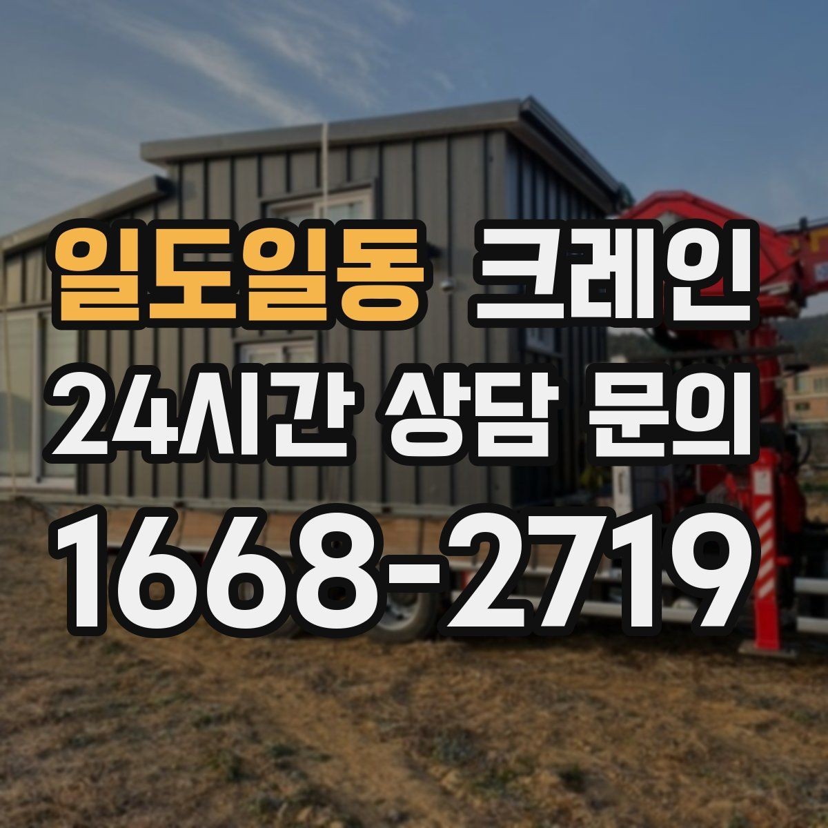 일도일동 크레인 작업 반경 좁은 현장 해결 사례
