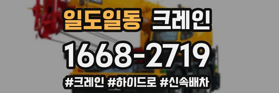 일도일동 크레인 작업
