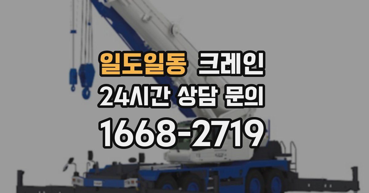 일도일동 크레인