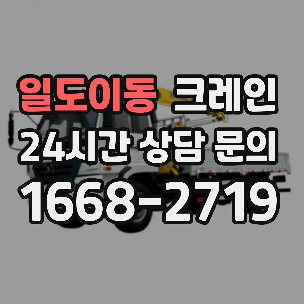 일도이동 크레인 자재 파손 분쟁 줄이는 체크 포인트