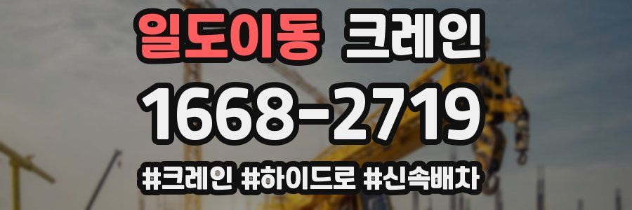 일도이동 크레인 작업