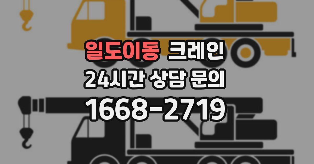 일도이동 크레인