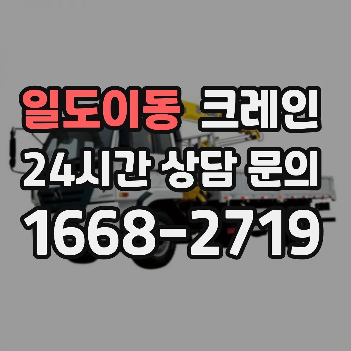 일도이동 카고 크레인