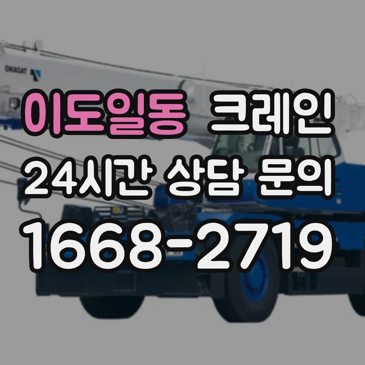 이도일동 크레인 골목 현장 접근 가능 여부 판단