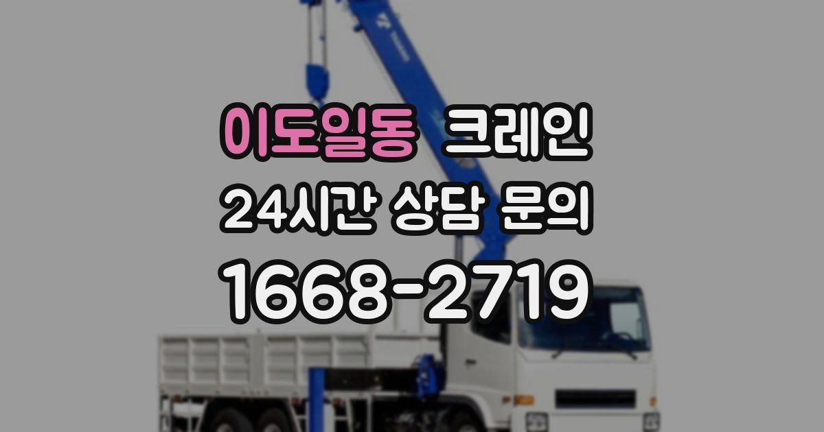 이도일동 크레인