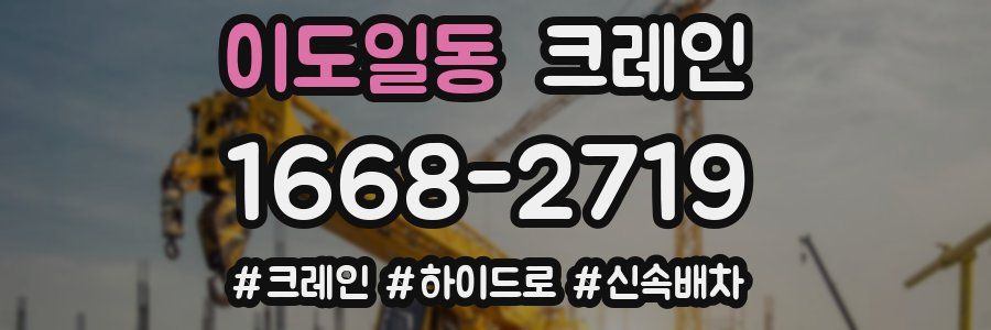 이도일동 크레인 작업