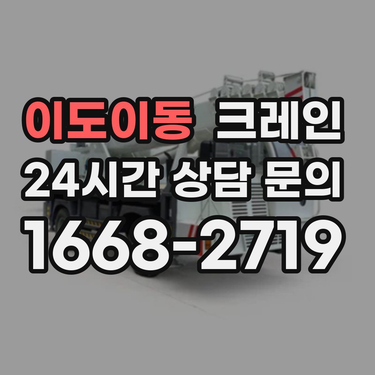 이도이동 크레인 철거 현장 반출 상차 하차 깔끔하게