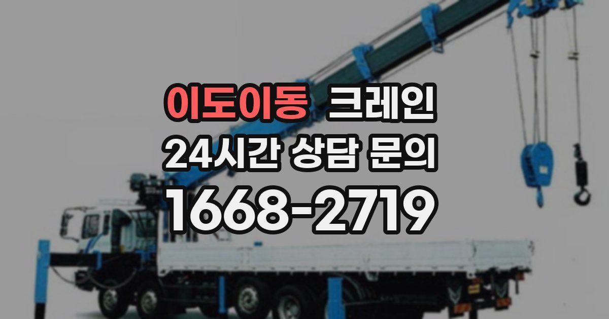 이도이동 크레인